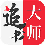 追书大师app旧版本下载-追书大师旧版本安卓免费下载v2.3.2