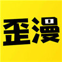 歪歪漫画登录页面免费漫画软件下载-歪歪漫画登录页面免费漫画最新版手机下载地址v1.0