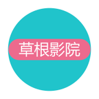 草根影院免费版
