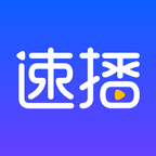速播app下载-速播安卓版最新安装包下载v1.5.2