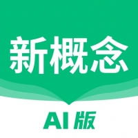 新概念AI版