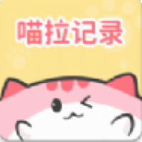 喵啦记录app下载-喵啦记录app安卓版下载免费