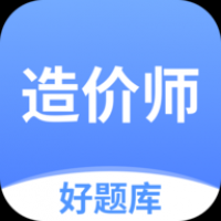 造价师好题库安卓版下载-造价师好题库app官方版2024最新版下载