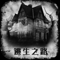 逃生之路官方版下载-逃生之路免费下载