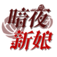 暗夜新娘游戏最新版下载-暗夜新娘手游安卓版官方版下载