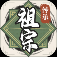 祖宗模拟器传承游戏2024最新安卓版下载-祖宗模拟器传承手游手机版正版免费下载