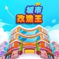 城市改造王手游免费版2024_城市改造王手游安装新版