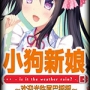 小狗新娘官方版下载-小狗新娘安卓版手游下载地址(暂未上线)