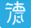 我德清