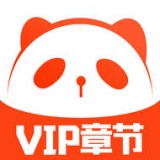 熊猫小说免费版app下载安装-熊猫小说阅读器免费版最新安卓下载地址v9.2.1