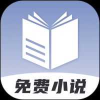 免费小说神器免费下载-免费小说神器app下载安装