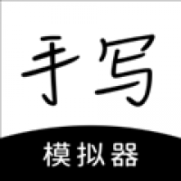 手写模拟器app下载