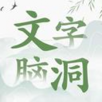 文字脑洞游戏最新下载-文字脑洞下载最新版2024