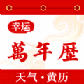 幸运万年历手机版下载-幸运万年历v1.0.0官方版下载