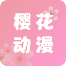 樱花动漫app正版下载官网版安卓-樱花动漫最新版2024