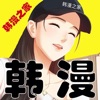 韩漫之家免费漫画入口-韩漫之家手机最新免费观看2024