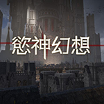 欲神幻想免费版