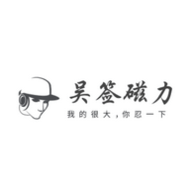 吴签磁力直达