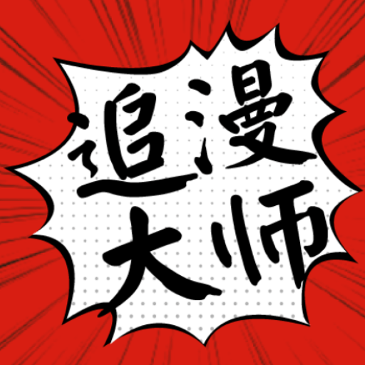 追漫大师下载安装-追漫大师无广告阅读最新版下载地址