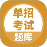 单招考试题库最新版免费下载-单招考试题库手机版下载
