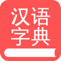 掌上汉语字典APP安卓版下载-掌上汉语字典最新版下载安卓版
