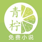青柠免费小说app下载-青柠免费小说最新安卓版免费下载v1.0.3