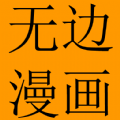 无边漫画app下载-无边漫画最新安卓版下载安装v1.0