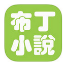布丁小说app下载_布丁小说在线阅读版下载v1.0.0.0