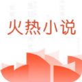 火热小说纯净版app下载安装_火热小说无广告阅读纯净版下载v3.1.2