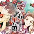 蝶之毒华之锁完整版