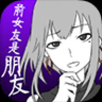 前女友是朋友所以没问题手游下载-前女友是朋友所以没问题官方版安卓下载