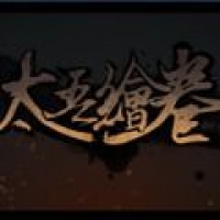 太吾绘卷安卓移植版-太吾绘卷官服手游下载地址