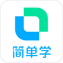 开言简单学最新版app下载安装_开言简单学在线学习最新版下载v0.9.0