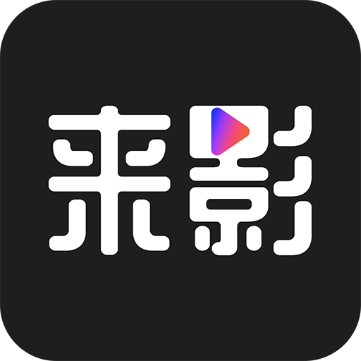 来影最新版app下载安装_来影拍照摄影最新版下载v1.1.9