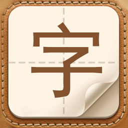 生僻字问答app下载_生僻字问答手机客户端下载v1.0