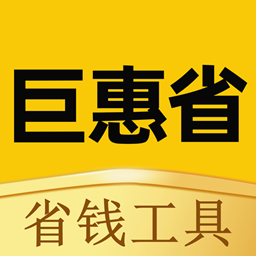 巨惠省app下载安装_巨惠省安卓版下载v0.0.15