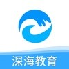 深海教育免费版