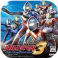 奥特曼格斗3进化下载正版中文版