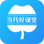 当代好课堂app下载安装_当代好课堂手机版下载v1.2.33