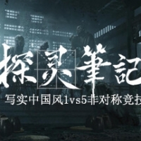 探灵笔记正版下载