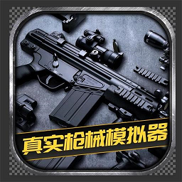 枪支模拟器3D下载手机版-枪支模拟器3D中文版下载安装