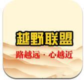 越野联盟app最新版下载_越野联盟手机最新版下载