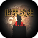 世界战史先秦无敌版