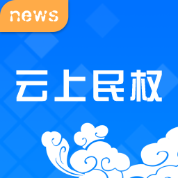 云上民权app下载安装_云上民权手机版下载v2.3.1