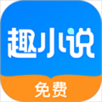 趣小说下载免费版-趣小说免费下载安卓版