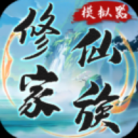 修仙家族模拟器下载官方正版