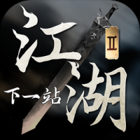下一站江湖2官方版手游下载-下一站江湖2最新版2024下载