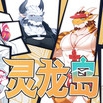 灵龙岛手机版