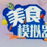 美食模拟器手机下载版
