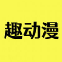 趣动漫app官方版下载-趣动漫安卓最新版apk正版下载